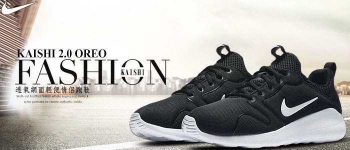Nike Kaishi 2.0 Oreo 2016巴西奧運版 透氣網面輕便情侶跑鞋